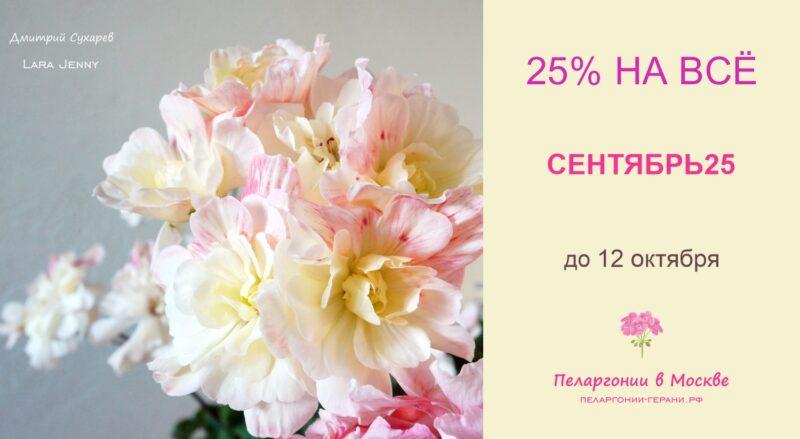 СЕНТЯБРЬ25-2